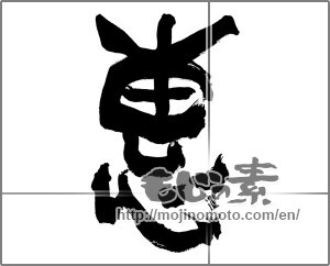 Japanese calligraphy "恵" [28030]