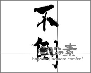 Japanese calligraphy "不倒" [28036]