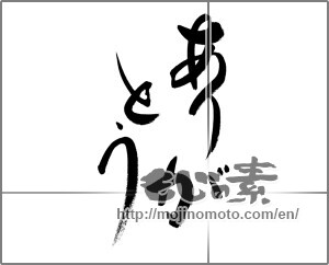 Japanese calligraphy "ありがとう (Thank you)" [28037]