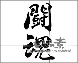 Japanese calligraphy "闘魂 (fighting spirit)" [28038]