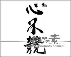 Japanese calligraphy "心不競" [28040]