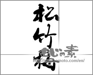 Japanese calligraphy "松竹梅" [28041]