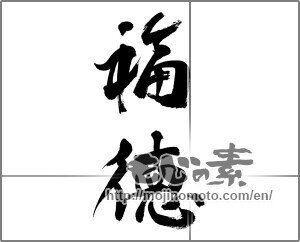 Japanese calligraphy "福徳" [28042]