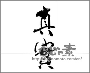 Japanese calligraphy "真實" [28043]