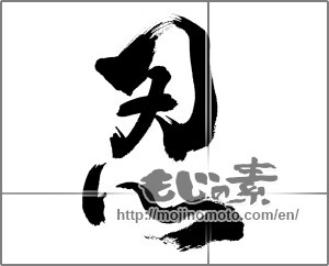 Japanese calligraphy "忍" [28044]