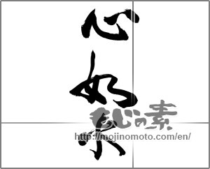 Japanese calligraphy "心如水" [28045]
