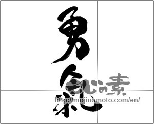 Japanese calligraphy "勇氣" [28056]