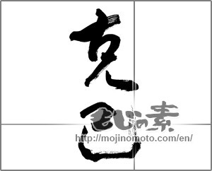 Japanese calligraphy "克己" [28057]