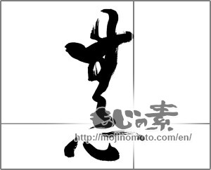 Japanese calligraphy "無心 (innocence)" [28058]
