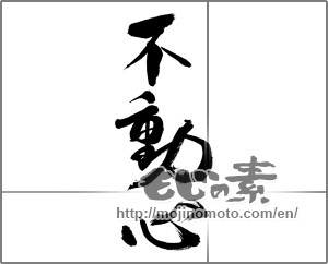 Japanese calligraphy "不動心" [28059]