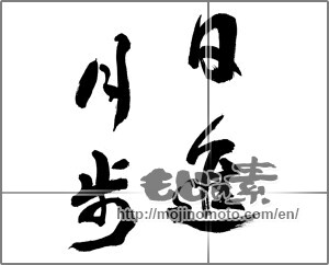 Japanese calligraphy "日進月歩 (steady progress)" [28061]