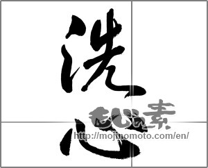 Japanese calligraphy "洗心" [28062]