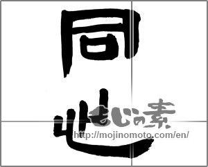 Japanese calligraphy "同心" [28063]