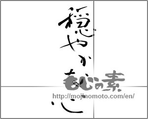 Japanese calligraphy "穏やかな心" [28064]