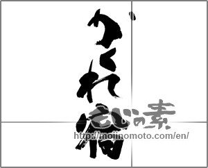 Japanese calligraphy "" [28065]