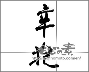 Japanese calligraphy "辛抱" [28066]