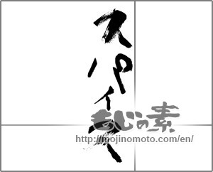 Japanese calligraphy "スパイス" [28072]
