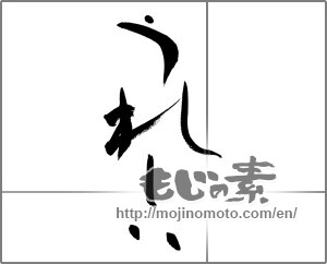 Japanese calligraphy "うれしい" [28073]