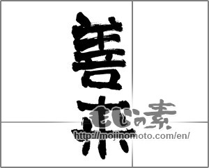 Japanese calligraphy "善来" [28080]