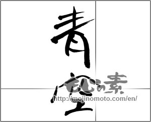 Japanese calligraphy "青空 (blue sky)" [28081]