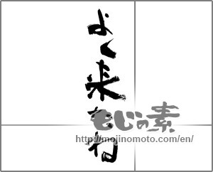 Japanese calligraphy "よく来たね" [28082]