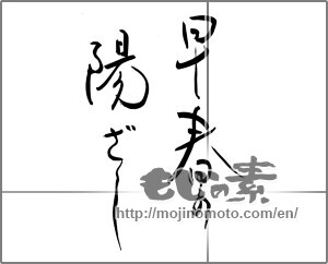Japanese calligraphy "早春の陽ざし" [28083]