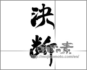 Japanese calligraphy "決断 (decision)" [28085]