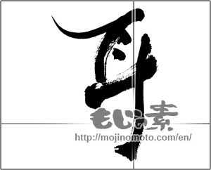 Japanese calligraphy "耳 (ear)" [28086]