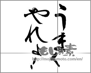 Japanese calligraphy "うまくやれよ！" [28087]