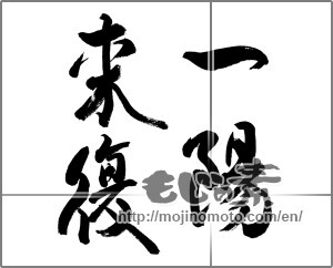 Japanese calligraphy "一陽来復" [28088]