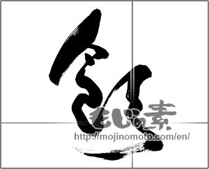 Japanese calligraphy " (drink)" [28089]