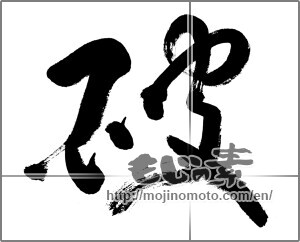 Japanese calligraphy "破" [28090]
