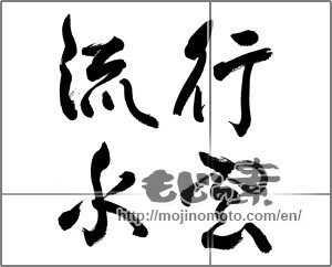 Japanese calligraphy "行雲流水" [28091]