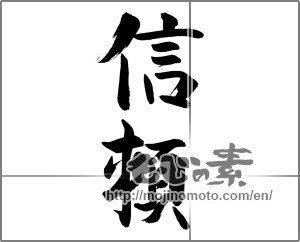 Japanese calligraphy "信頼" [28092]