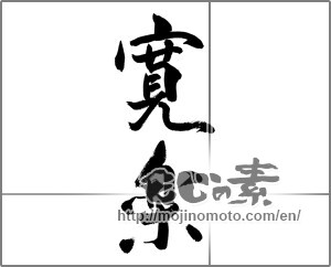 Japanese calligraphy "寛楽" [28093]