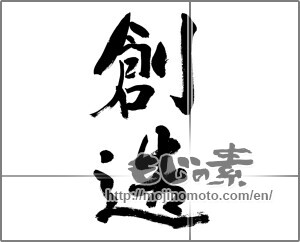 Japanese calligraphy "創造 (creation)" [28094]