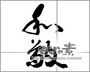 Japanese calligraphy "和敬" [28095]