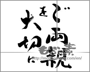 Japanese calligraphy "ご両親を大切に" [28096]