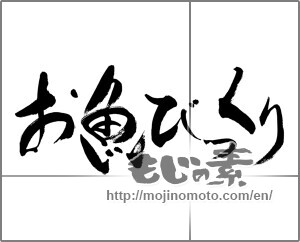 Japanese calligraphy "お魚びっくり" [28098]