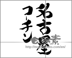 Japanese calligraphy "名古屋コーチン" [28099]