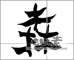 Japanese calligraphy "森 (forest)" [28108]