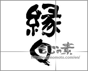 Japanese calligraphy "縁日" [28109]