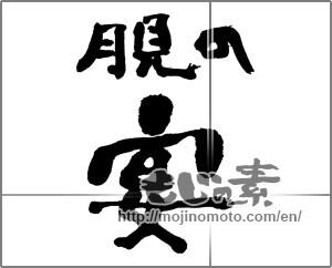 Japanese calligraphy "月見の宴" [28110]