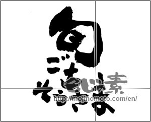 Japanese calligraphy "旬　ごちそうさま" [28111]