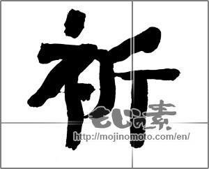 Japanese calligraphy "祈 (pray)" [28112]