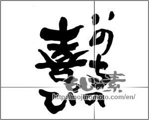 Japanese calligraphy "いのちの喜び" [28113]