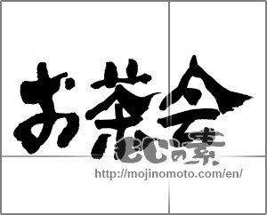 Japanese calligraphy "お茶会" [28120]
