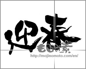 Japanese calligraphy "迎春 (New Year's greetings)" [28121]