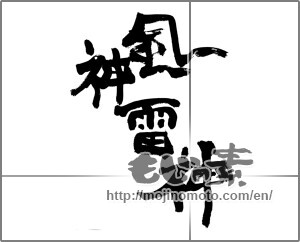 Japanese calligraphy "風神雷神" [28122]