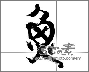 Japanese calligraphy "魚 (fish)" [28123]